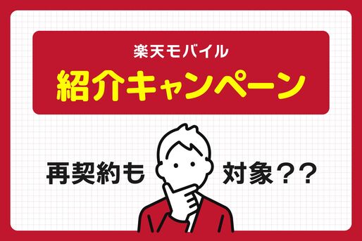 楽天モバイルの紹介キャンペーンは2回線目や再契約も対象？