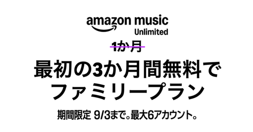 Amazon Music Unlimited、3カ月無料キャンペーンを実施中　ファミリープランを対象に