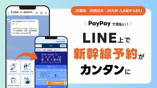 LINEで新幹線を予約できる「LINEからEX」が10月より提供開始　会員登録不要でPayPay支払いが利用可能