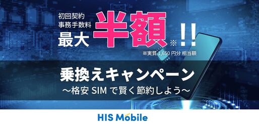 HISモバイル、初回事務手数料が最大50％オフの乗り換えキャンペーンを開始