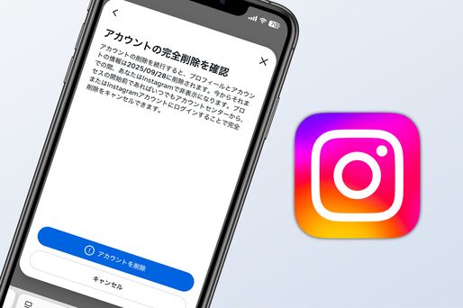 インスタグラムのアカウントを完全に削除（退会）する方法