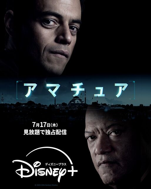 ラミ・マレックの熱演が光るサスペンスドラマ『アマチュア』、ディズニープラスで配信中
