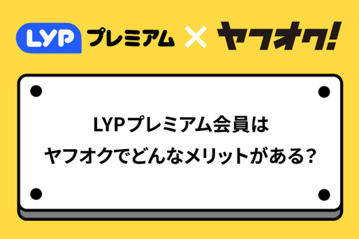 ヤフオクのLYPプレミアム会員特典