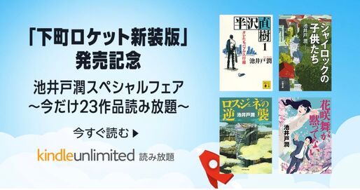 池井戸潤23作品がKindle Unlimitedで読み放題、10月31日まで