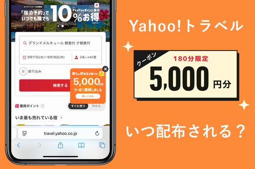 ヤフートラベル「5000円／90分（180分）クーポン」はいつ配布される？？