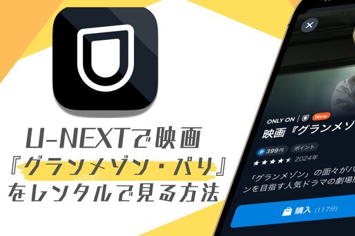  U-NEXTで映画『グランメゾン・パリ』をレンタルで見る方法