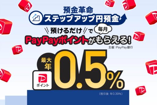 PayPay銀行、円普通預金でPayPayポイントの受け取りが選択可能に　付与率は最大年0.5％