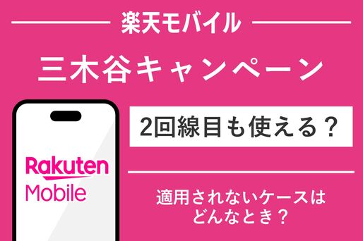 楽天モバイルの三木谷キャンペーンは2回線目も使える？ 適用される／されないケースを解説