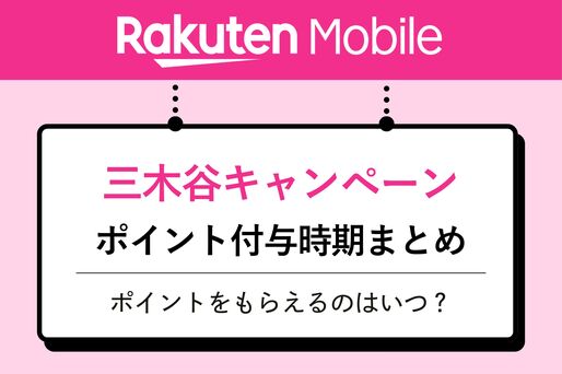いつもらえる？ 楽天モバイル 三木谷キャンペーンのポイント付与時期を解説