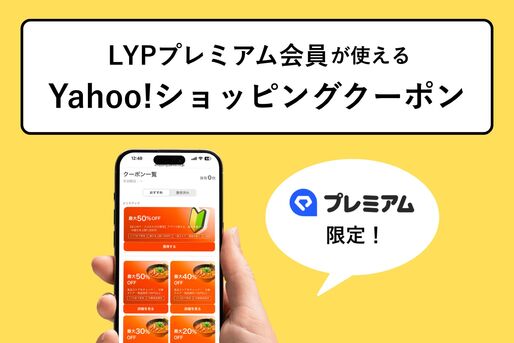 LYPプレミアム会員が使えるヤフショクーポン