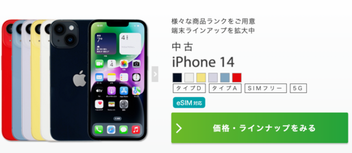 IIJmio、iPhone 14の中古良品を販売開始　3万9800円から