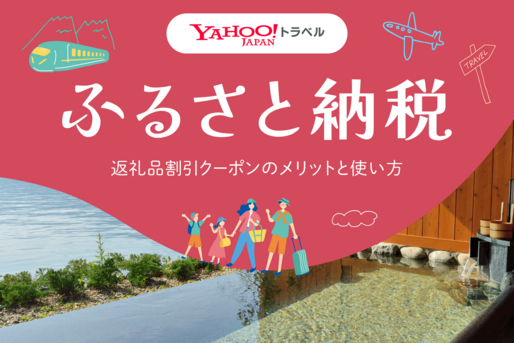 【Yahoo!トラベル】ふるさと納税の返礼品割引クーポンはお得？ メリットと使い方を解説