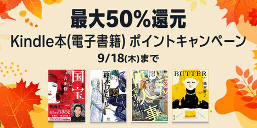Kindleストア、最大50％還元の「Kindle本ポイントキャンペーン」を実施中　9月18日まで