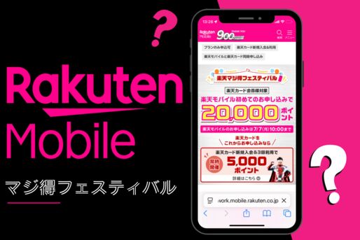 楽天マジ得フェスティバルは2回線目・再契約は対象外、代わりにおすすめなのは？