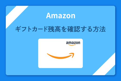Amazonギフトカード残高を確認する方法