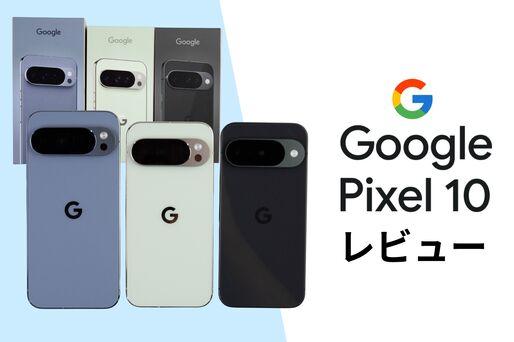Pixel10レビュー