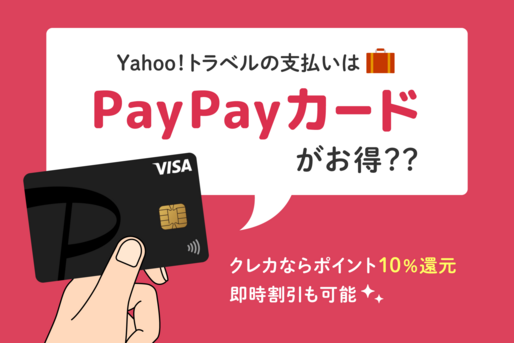 Yahoo!トラベルの支払いはPayPayカードがお得？
