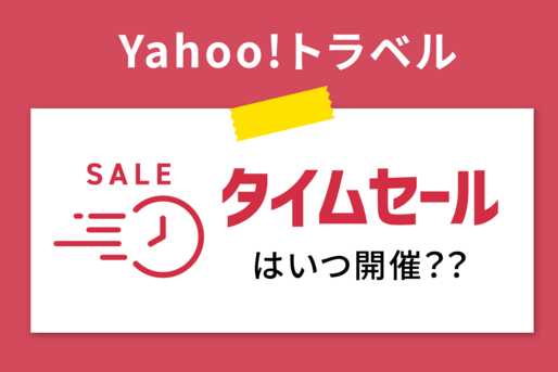 ヤフートラベル「タイムセール」は何時開始？