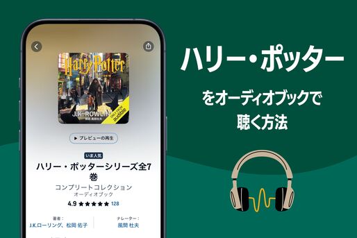 ハリー・ポッター　audible