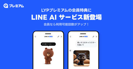 LYPプレミアムの会員特典に「LINE AIサービス」を追加　1日10回までLINEのAI機能が利用できる