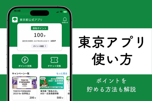 東京アプリの使い方