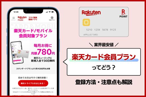楽天ミュージックの楽天カード会員プランってどう？ 入会方法と注意点まとめ