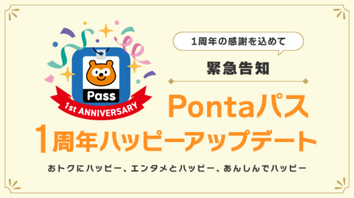 Pontaパス、提供1周年でサービスを拡充　ローソンのコーヒー無料クーポンやPontaポイントが当たるキャンペーンなど