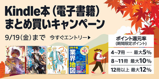 Kindle本まとめ買いで最大12％ポイント還元キャンペーンが実施中　9月19日まで