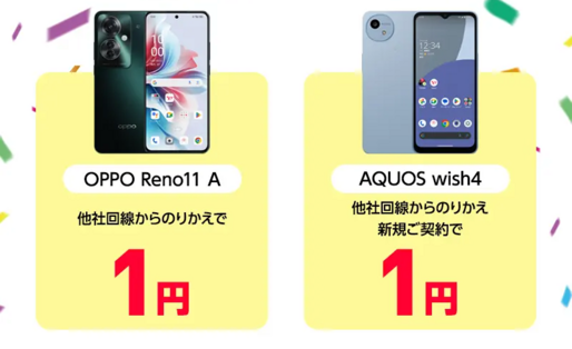 ワイモバイル、「OPPO Reno11 A」と「AQUOS wish4」を1円で販売　他社からの乗り換えと同時購入で