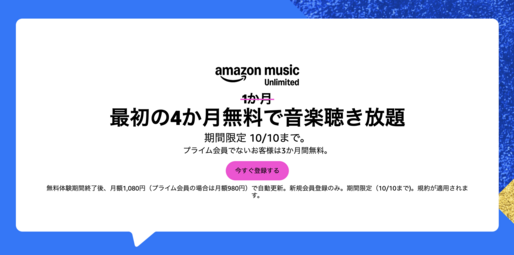 Amazon Music Unlimited、最大4カ月無料キャンペーンを実施中　10月10日まで
