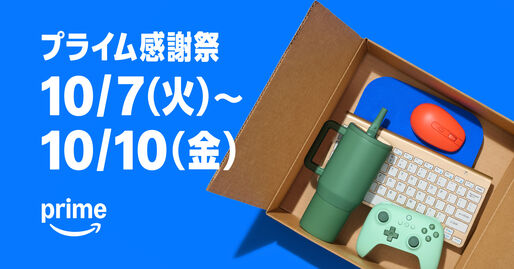 アマゾン、「プライム感謝祭」を10月7日からスタート　初の4日間開催へ