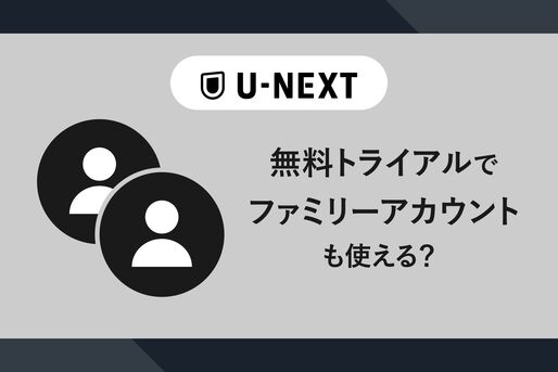 U-NEXTの無料トライアルでファミリーアカウントも使える？