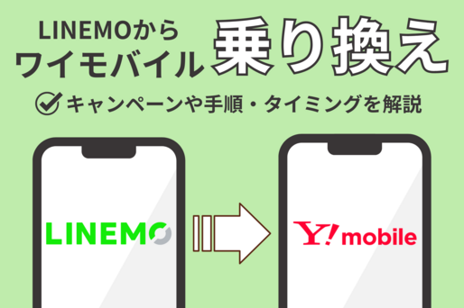 LINEMOからワイモバイル