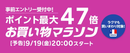 楽天市場で「お買い物マラソン」開催、9月19日20時スタート　ポイント最大47倍を狙えるチャンス