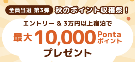 Relux、3万円以上の宿泊で最大1万ポイントが当たるキャンペーンを実施中　10月13日まで