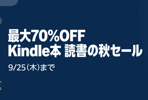 Kindleストア、最大70％オフの「Kindle本 読書の秋セール」を実施中　9月25日まで