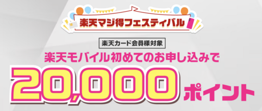 楽天モバイル、楽天カード会員の新規申し込みで2万ポイントプレゼント　9月29日まで