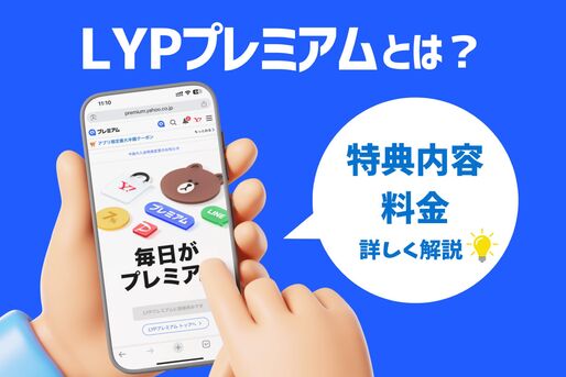 LYPプレミアムとは