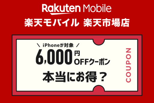 「楽天モバイル 楽天市場店」のクーポンって本当にお得？ どんな人が向いているか解説