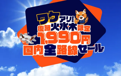 ジェットスター、復路航空券が1990円からとなるセールを開催　9月26日から