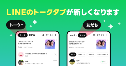 LINE、トークタブに「友だちタブ」を新設　友だちリストやアルバムが閲覧可能