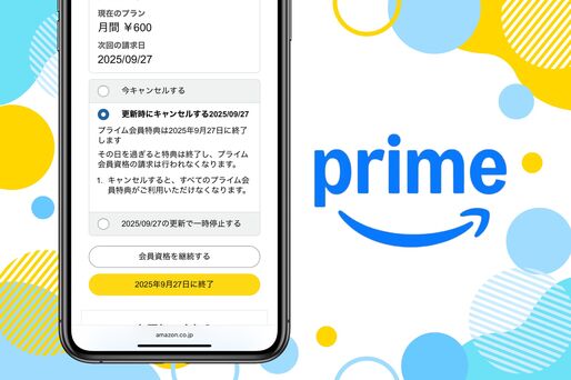 Amazonプライムを解約する方法──タイミングや返金の仕組みなども解説