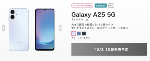 IIJmio、「Galaxy A25 5G」「Galaxy S25」など7機種を10月2日より発売