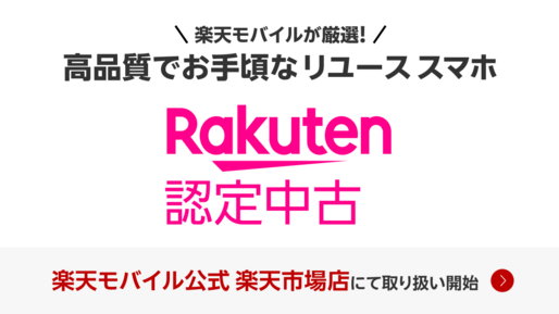 楽天モバイル、中古スマホ「Rakuten 認定中古」を販売開始　iPhone 13 ProやiPhone 12 Proなど
