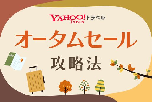 Yahoo!トラベル「オータムセール」攻略法