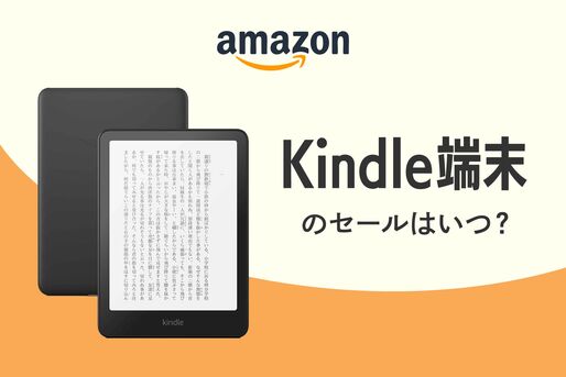 Kindle端末　セールはいつ？