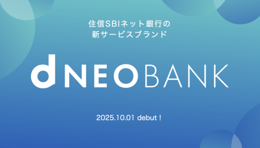 住信SBIネット銀行、新サービスブランド「d NEOBANK」を提供開始　NTTドコモの連結子会社化にあわせ