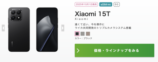 IIJmio、「Xiaomi 15T」「Xiaomi 15T Pro」を10月1日より発売