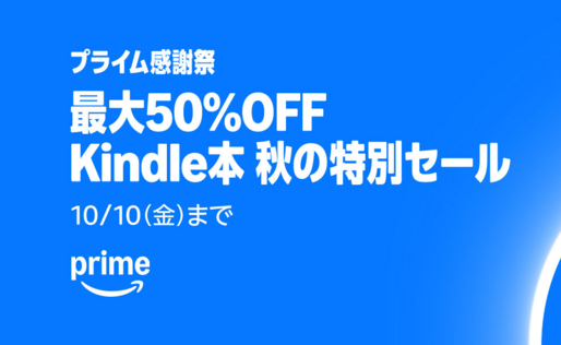Kindleストア、最大50％オフの「Kindle本 秋の特別セール」を実施中　10月10日まで