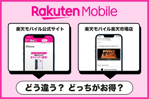 「楽天モバイル楽天市場店」と「公式サイト」ってどう違う？ どちらがお得か解説
